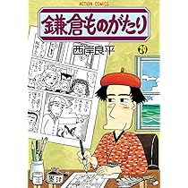 鎌倉ものがたり(30) (アクションコミックス) | 西岸 良平 |本
